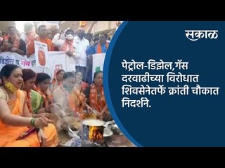 पेट्रोल-डिझेल,गॅस दरवाढीच्या विरोधात शिवसेनेतर्फे क्रांती चौकात निदर्शने.| Aurangabad   | Sakal |