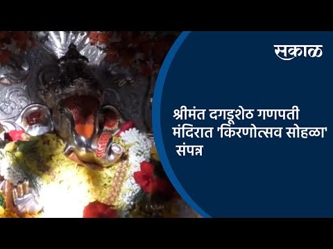 श्रीमंत दगडूशेठ गणपती मंदिरात 'किरणोत्सव सोहळा' संपन्न | Pune | Maharashtra | Sakal Media |