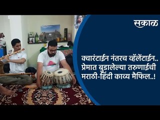 क्वारंटाईन नंतरच व्हॅलेंटाईन..प्रेमात बुडालेल्या तरुणाईची मराठी-हिंदी काव्य मैफिल..! | Sakal Media |