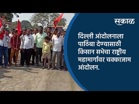 दिल्ली आंदोलनाला पाठिंबा देण्यासाठी किसान सभेचा राष्ट्रीय महामार्गावर चक्काजाम आंदोलन. | Sakal |