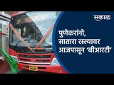 पुणेकरांनो, सातारा रस्त्यावर आजपासून ‘बीआरटी’ | BRT | PMPML | Pune | Maharashtra | Sakal Media