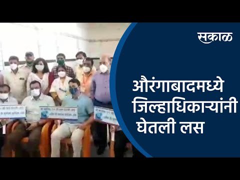 औरंगाबादमध्ये जिल्हाधिकाऱ्यांनी घेतली लस | Aurangabad | Maharashtra | Sakal Media |