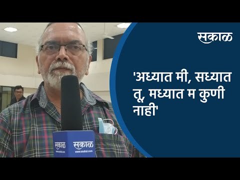 'अध्यात मी, सध्यात तू, मध्यात म कुणी नाही' | Pune | Maharashtra | Sakal Media |