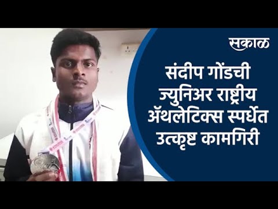 संदीप गोंडची ज्युनिअर राष्ट्रीय ॲथलेटिक्स स्पर्धेत उत्कृष्ट कामगिरी | Nagpur | National Games |Sakal