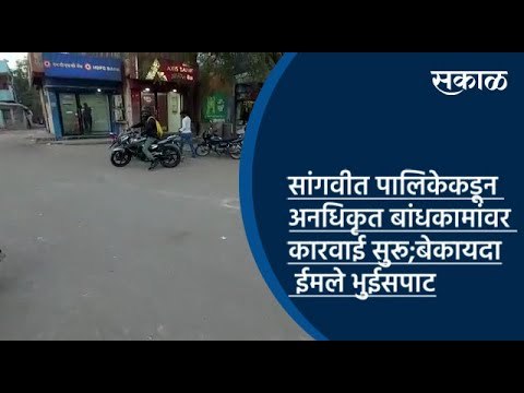 सांगवीत पालिकेकडून अनधिकृत बांधकामांवर कारवाई सुरू;बेकायदा ईमले भुईसपाट | Pune | Sakal Media |