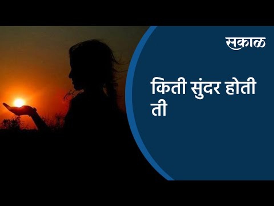 किती सुंदर होती ती | Poem | Valentine Week | Sakal Media |