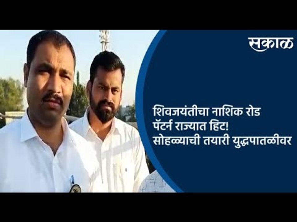 शिवजयंतीचा नाशिक रोड पॅटर्न राज्यात हिट! सोहळ्याची तयारी युद्धपातळीवर  | Nashik | Sakal Media |