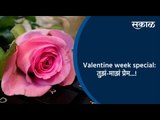 Valentine Week Special: तुझं-माझं प्रेम...! | Valentine Week Special | Sakal Media |