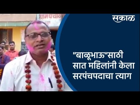 बाळूभाऊ साठी सात महिलांनी केला सरपंचपदाचा त्याग | Chandrapur | Maharashtra | Sakal Media |