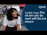 Toolkit Case: दिशा रवी कोण आहे? ग्रेटा थनबर्ग आणि तिचं काय कनेक्शन ? | Sakal Media |