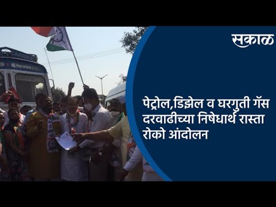 पेट्रोल, डिझेल व घरगुती गॅस दरवाढीच्या निषेधार्थ रास्ता रोको आंदोलन | Nashik | Maharashtra | Sakal |