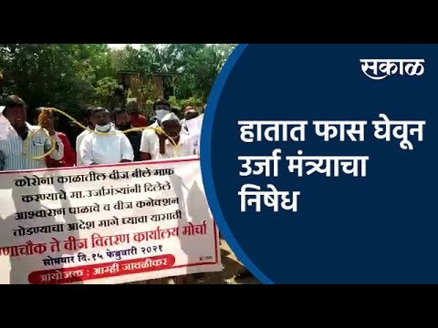 हातात फास घेवून उर्जा मंत्र्याचा निषेध |Satara | Electricity Bill| Rally |Sakal Media |