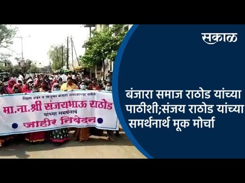बंजारा समाज राठोड यांच्या पाठीशी;संजय राठोड यांच्या समर्थनार्थ मूक मोर्चा | Yavatmal | Sakal Media |