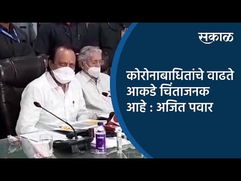 कोरोनाबाधितांचे वाढते आकडे चिंताजनक आहे : अजित पवार | Aurangabad | Maharashtra | Sakal Media |
