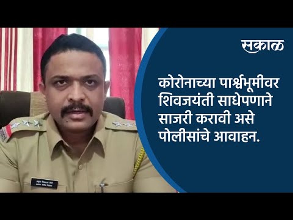 कोरोनाच्या पार्श्वभूमीवर शिवजयंती साधेपणाने साजरी करावी असे पोलीसांचे आवाहन. | Sakal Media |