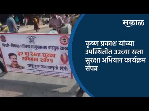 कृष्ण प्रकाश यांच्या उपस्थितीत ३२ व्या रस्ता सुरक्षा अभियान कार्यक्रम संपन्न | Pune | Sakal Media |