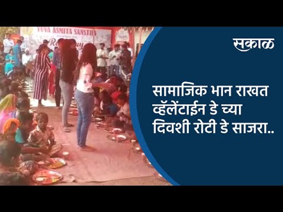 सामाजिक भान राखत #Valentine Day च्या दिवशी 'रोटी डे' साजरा ! | Pune | Maharashtra | Sakal Media |