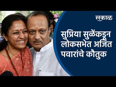सुप्रिया सुळेंकडून लोकसभेत अजित पवारांचे कौतुक | Supriya Sule | Loksabha | Ajit Pawar | Sakal Media