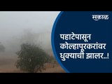 पहाटेपासून कोल्हापूरकरांवर धुक्याची झालर..! | Kolhapur | Maharashtra | Fog | Sakal Media |