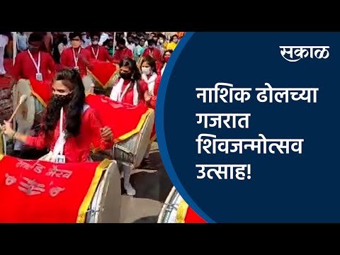 नाशिक ढोलच्या गजरात शिवजन्मोत्सव उत्साह!| Shiv jayanti | Nashik |Sakal Media |