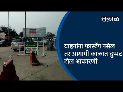 वाहनांना फास्टॅग नसेल तर आगामी काळात दुप्पट टोल आकारणी | Satara | Maharashtra | Sakal Media |