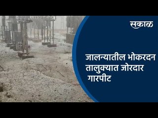 जालन्यातील भोकरदन तालुक्यात जोरदार गारपीट | Jalna | Maharashtra | Heavy Rain | Sakal Media |
