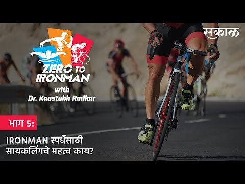 ZERO TO IRONMAN: भाग.5: IRONMAN स्पर्धेसाठी सायकलिंगचे महत्व काय? | Cycling | TRIATHLON | Sakal