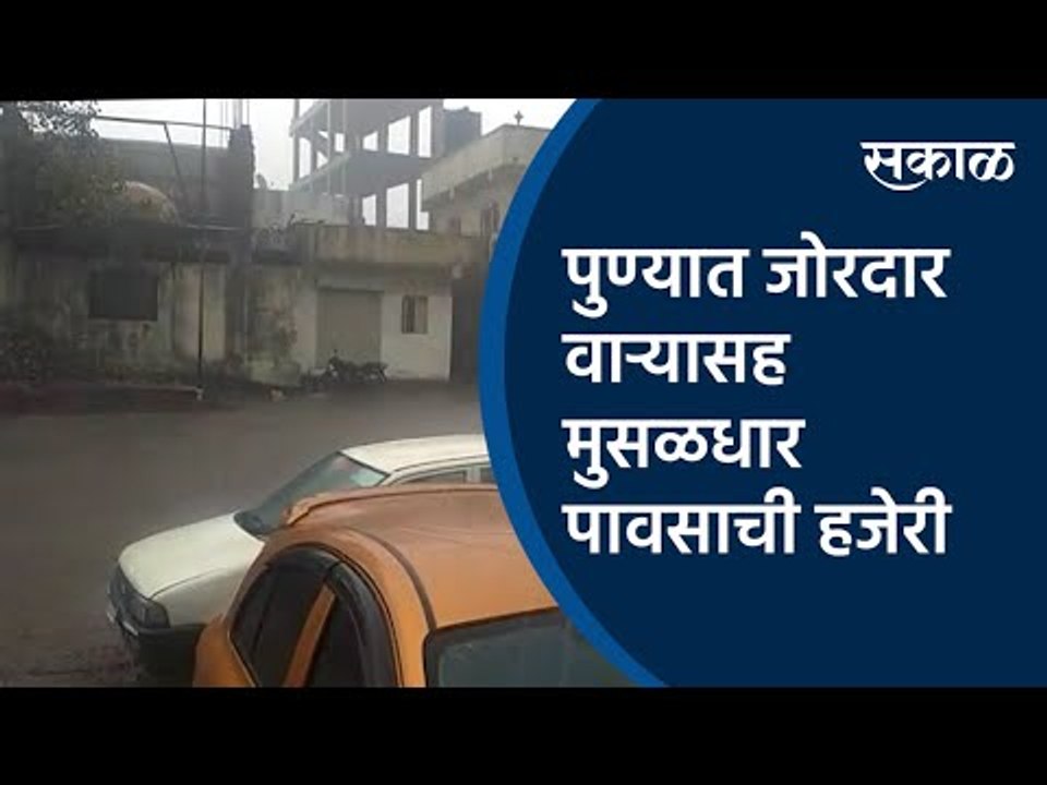 पुण्यात जोरदार वाऱ्यासह मुसळधार पावसाची हजेरी | Pune Rain |Sakal Media |