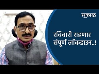 रविवारी राहणार संपूर्ण लॉकडाउन…! | Akola | Maharashtra | Sakal Media |