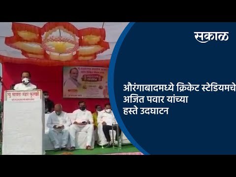 औरंगाबादमध्ये क्रिकेट स्टेडियमचे अजित पवार यांच्या हस्ते उदघाटन | Aurangabad | Maharashtra | Sakal |