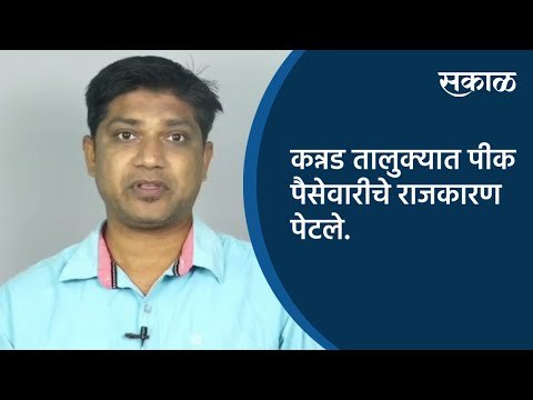 कन्नड तालुक्यात पीक पैसेवारीचे राजकारण पेटले | Aurangabad | Maharashtra | Sakal Media |