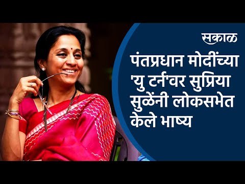 पंतप्रधान मोदींनी घेतलेल्या 'यु टर्न'वर सुप्रिया सुळेंनी लोकसभेत केले भाष्य | Supriya Sule | Sakal