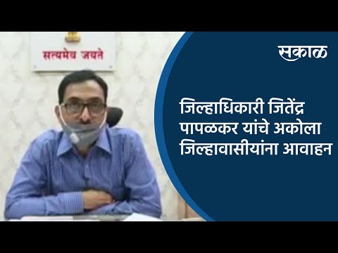 जिल्हाधिकारी जितेंद्र पापळकर यांचे अकोला जिल्हावासीयांना आवाहन | Akola | Maharashtra | Sakal Media |