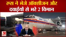 भारत के लिए रूस ने भेजी मदद | Russia Sent 2 Aircraft Filled With Medical Supplies to India | Oxygen