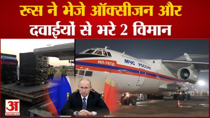 भारत के लिए रूस ने भेजी मदद | Russia Sent 2 Aircraft Filled With Medical Supplies to India | Oxygen