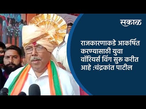 राजकारणाकडे आकर्षित करण्यासाठी युवा वॉरियर्स विंग सुरू करीत आहे :चंद्रकांत पाटील | Sakal Media |