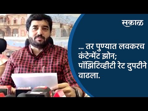 ...तर पुण्यात लवकरच कंटेन्मेंट झोन; पॉझिटिव्हीटी रेट दुपटीने वाढला | Pune | Sakal Media |