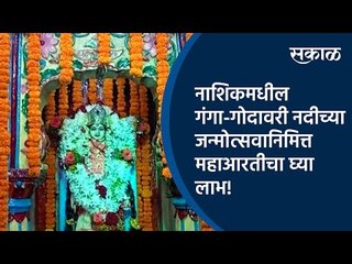 नाशिकमधील गंगा-गोदावरी नदीच्या जन्मोत्सवानिमित्त महाआरतीचा घ्या लाभ! | Nashik | Sakal Media |