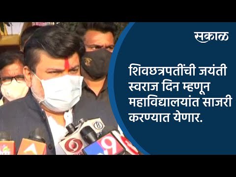 शिवछत्रपतींची जयंती स्वराज दिन म्हणून महाविद्यालयांत साजरी करण्यात येणार | Kolhapur | Sakal Media |