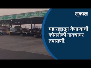 महाराष्ट्रातून येणाऱ्यांची कोगनोळी नाक्यावर तपासणी | Kognoli | Maharashtra | Sakal Media |