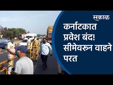 कर्नाटकात प्रवेश बंद!; सीमेवरून वाहने परत | covid patients | Karnataka | Sakal Media |