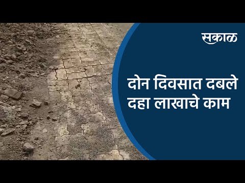 दोन दिवसात दबले दहा लाखाचे काम | Akola | Maharashtra | Sakal Media |