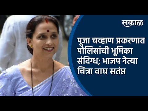 Pooja Chavan प्रकरणात पोलिसांची भूमिका संदिग्ध; भाजप नेत्या Chitra Wagh सतंप्त | Pune | Sakal Media