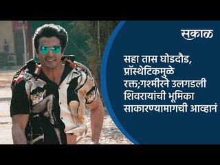 गश्मीर महाजनीने उलगडली शिवरायांची भूमिका साकारण्यामागची आव्हानं| Marathi Movie | Sakal Media |