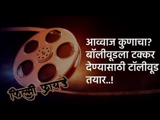 आव्वाज कुणाचा? बॉलीवूडला टक्कर देण्यासाठी टॉलीवूड तयार | Entertainment News | Maharashtra | Sakal |