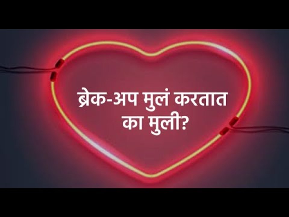 Valentine Week Special:ब्रेक-अप मुलं करतात का मुली? | Valentine Week | Maharashtra | Sakal Media |