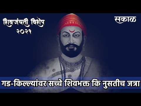 Shiv Jayanti 2021: गड-किल्ल्यांवर सच्चे शिवभक्त कि नुसतीच जत्रा.! | ShivJayanti Vishesh | Sakal |