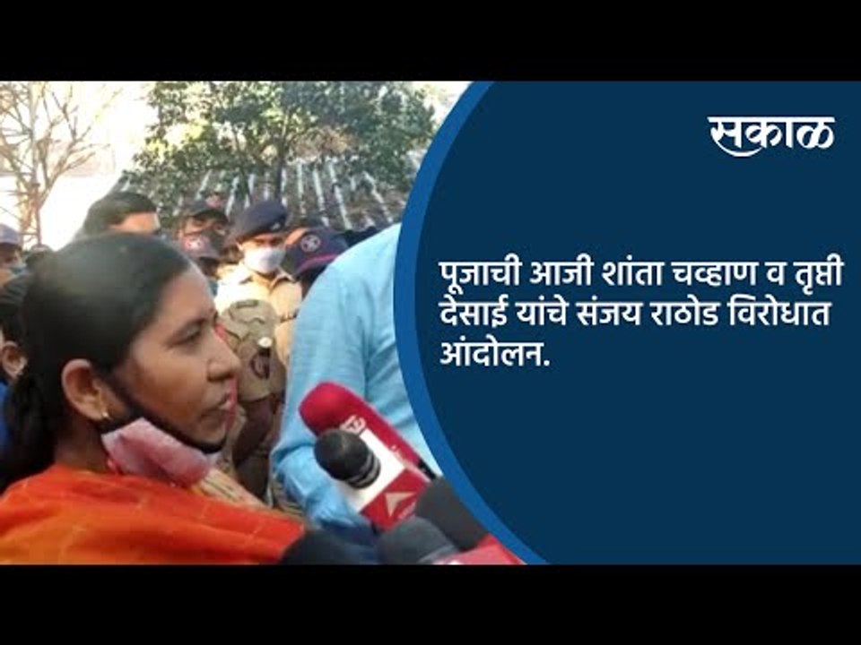 पूजाची आजी शांता चव्हाण व तृप्ती देसाई यांचे संजय राठोड विरोधात आंदोलन.| Pune | Sakal Media |