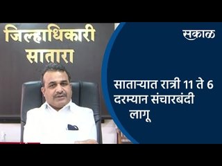 Download Video: साताऱ्यात रात्री ११ ते ६ दरम्यान संचारबंदी लागू..! | Satara | Maharashtra | Sakal Media |