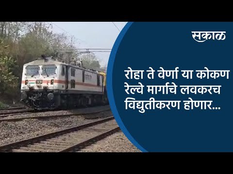 रोहा ते वेर्णा या कोकण रेल्वे मार्गाचे लवकरच विद्युतीकरण होणार...| Ratnagiri | Sakal Media |